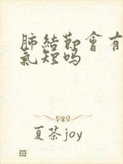 肺结节会有胸闷气短吗