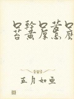 口干口苦口臭舌苔黄厚怎么办