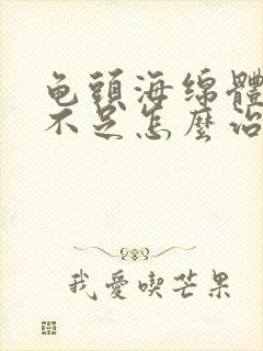 龟头海绵体充血不足怎么治疗