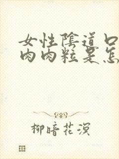 女性阴道口上有肉肉粒是怎么回事