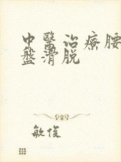 中医治疗腰椎间盘滑脱