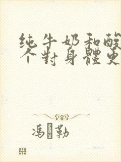 纯牛奶和酸奶哪个对身体更好