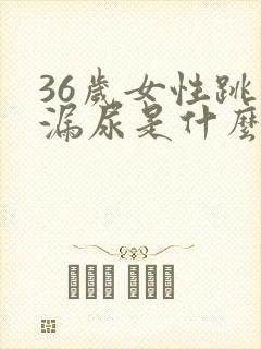 36岁女性跳绳漏尿是什么原因