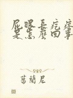 屁眼长疙瘩很痒是怎么回事