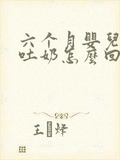 六个月婴儿打嗝吐奶怎么回事