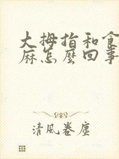 大拇指和食指发麻怎么回事