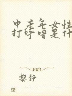 中老年女性睡觉打呼噜是什么原因