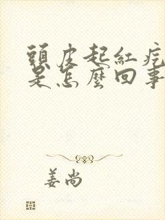 头皮起红疙瘩疼是怎么回事