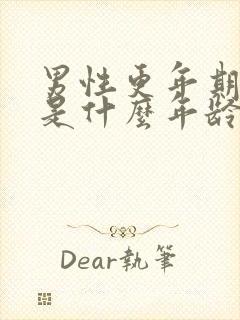 男性更年期一般是什么年龄