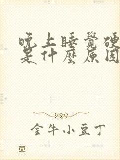 晚上睡觉硬起来是什么原因引起的