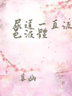 尿道一直流出黄色液体