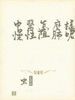 中医怎么样治疗慢性阻肺呢