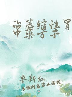 治萎缩性胃炎的中药方子