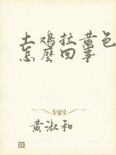 土鸡拉黄色粪便怎么回事