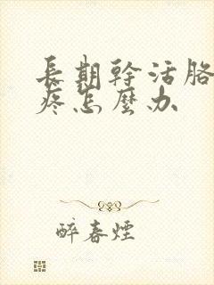 长期干活胳膊肘疼怎么办