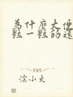 为什么大便是一粒一粒的还拉不出来