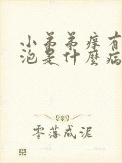 小弟弟痒有小水泡是什么病