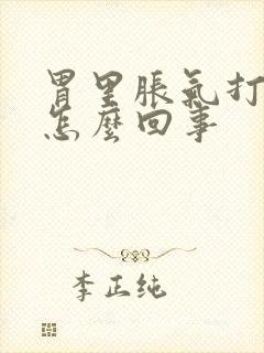 胃里胀气打嗝是怎么回事