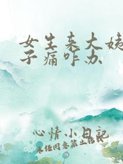 女生来大姨妈肚子痛咋办