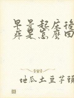 早晨起床后颈椎疼是怎么回事