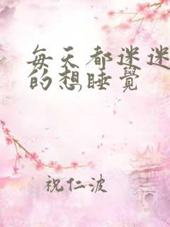 每天都迷迷糊糊的想睡觉