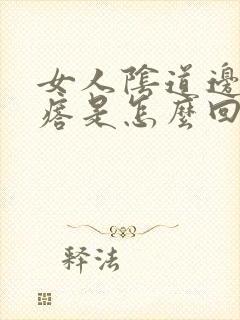 女人阴道边有疙瘩是怎么回事