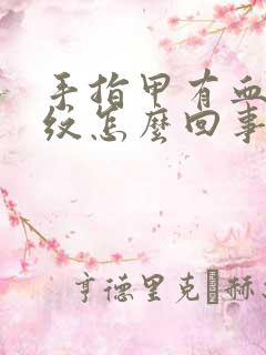 手指甲有血丝竖纹怎么回事