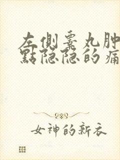 左侧睾丸肿大有点隐隐的痛