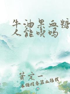 牛油果血糖高的人能吃吗