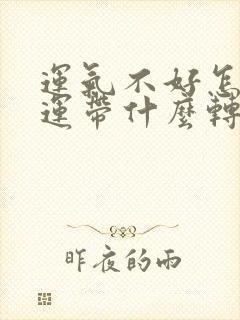 运气不好怎么转运带什么转运