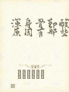 浑身骨节酸痛的原因有哪些