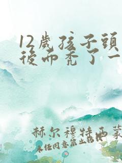 12岁孩子头发后面秃了一小块是什么原因