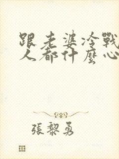 跟老婆冷战的男人都什么心态