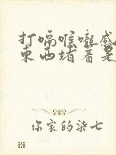 打嗝喉咙感觉有东西堵着是怎么回事