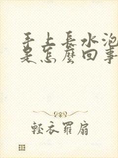 手上长水泡脱皮是怎么回事