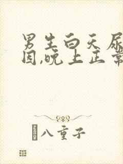 男生白天尿频原因,晚上正常