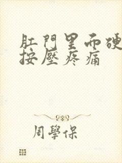 肛门里面硬疙瘩按压疼痛