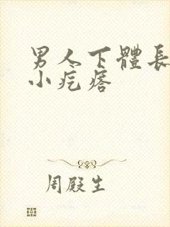 男人下体长了个小疙瘩