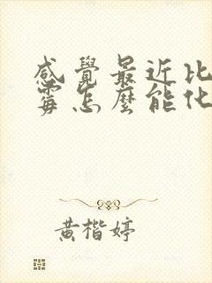 感觉最近比较倒霉怎么能化解