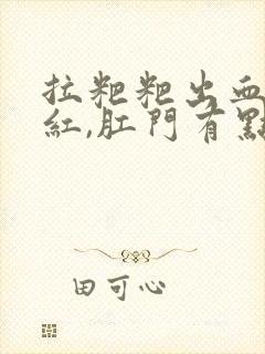 拉粑粑出血,鲜红,肛门有点疼