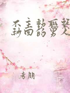 不主动联系你却秒回的男人