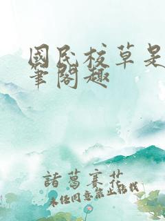 国民校草是女生笔阁趣