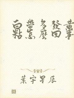 白带多发黄有点粘怎么回事