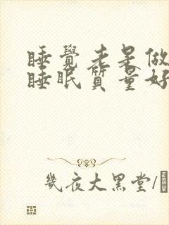 睡觉老是做梦是睡眠质量好还是不好