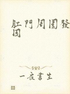 肛门周围发白原因