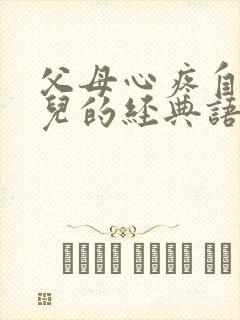 父母心疼自己女儿的经典语录