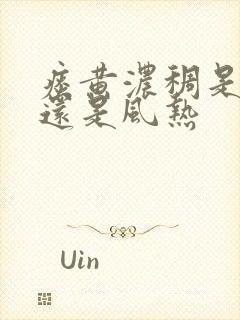 痰黄浓稠是风寒还是风热