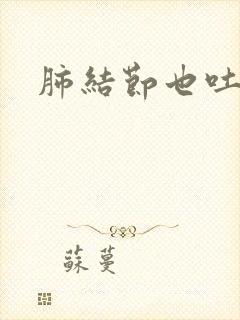 肺结节也吐血吗