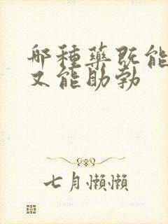 哪种药既能延时又能助勃