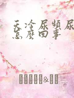 天冷尿频尿不尽怎么回事